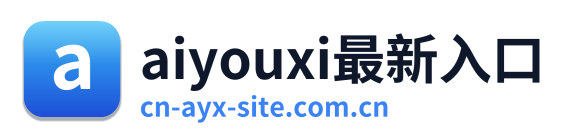 aiyouxi最新入口